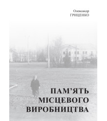Електронна книга Пам’ять місцевого виробництва