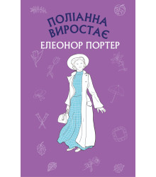 Електронна книга Поліанна виростає