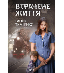 Електронна книга Втрачене життя