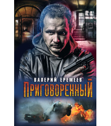 Електронна книга Приговоренный