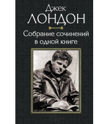 Електронна книга Джек Лондон. Собрание сочинений в одной книге