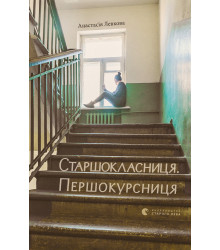 Електронна книга Старшокласниця. Першокурсниця