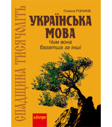 Електронна книга Спадщина тисячоліть: Українська мова. Чим вона багатша за інші?