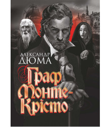 Електронна книга Граф Монте-Крісто