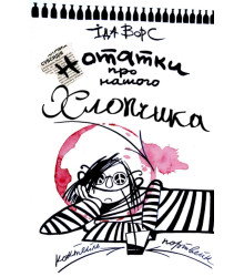 Електронна книга Нотатки про нашого Хлопчика