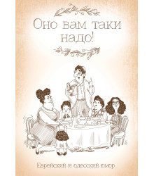 Електронна книга Оно вам таки надо!