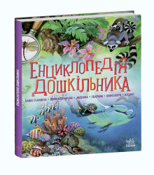 Електронна книга Енциклопедія дошкільника (збірник)