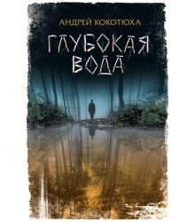 Електронна книга Глубокая вода