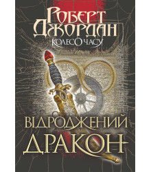 Електронна книга Колесо часу. Кн. 3. Відроджений Дракон