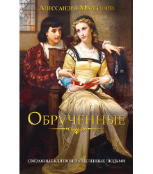 Електронна книга Обрученные