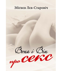Електронна книга Він і вона про секс
