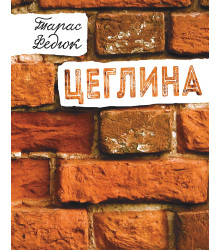 Електронна книга Цеглина