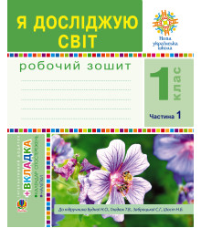 Електронна книга Я досліджую світ. 1 клас. Зошит. Ч. 1. (До підручника Будної Н.О., Гладюк Т.В.) НУШ