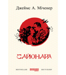 Електронна книга Сайонара