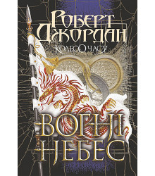 Електронна книга Колесо Часу. Кн. 5. Вогні Небес