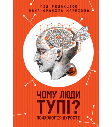 Електронна книга Чому люди тупі? Психологія дурості