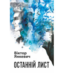 Електронна книга Останній лист
