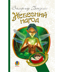 Електронна книга Небесний народ