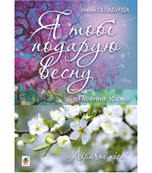Електронна книга Я тобі подарую весну.