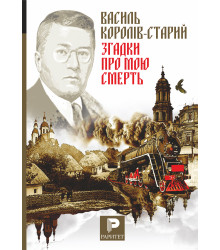 Електронна книга Згадки про мою смерть