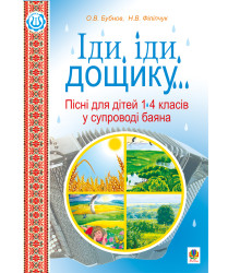 Електронна книга Іди, іди, дощику.