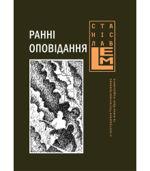 Електронна книга Ранні оповідання