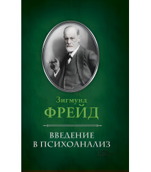 Електронна книга Введение в психоанализ