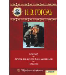 Електронна книга Вечера на хуторе близ Диканьки. Ревизор. Повести