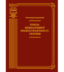 Електронна книга Генеза міжнародної правосуб’єктності України