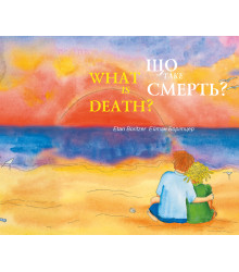 Електронна книга Що таке смерть? / What is Death?