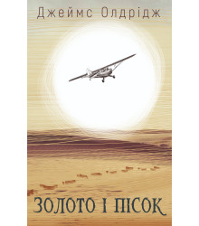 Електронна книга Золото і пісок