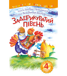 Електронна книга 4 – Читаю залюбки. Задерикуватий півень