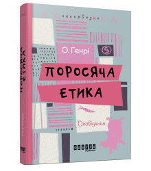 Електронна книга Поросяча етика