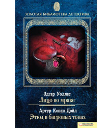 Електронна книга Лицо во мраке. Этюд в багровых тонах