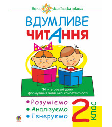 Електронна книга Вдумливе читання. 2 клас. 34 інтегровані уроки формування читацької компетентності. Розуміємо, аналізуємо, генеруємо. НУШ