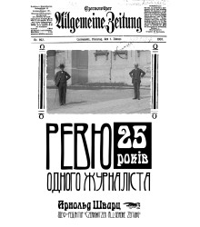 Електронна книга Ревю одного журналіста