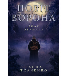 Електронна книга Політ ворона. Доля отамана