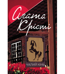 Електронна книга Чалий кінь