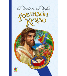 Електронна книга Робінзон Крузо