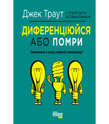 Електронна книга Диференціюйся або помри