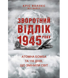 Електронна книга Зворотний відлік 1945 року: атомна бомба та 116 днів, що змінили світ