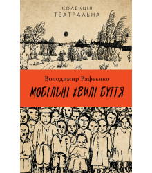 Електронна книга Мобільні хвилі буття