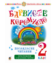 Електронна книга Українська мова та читання. 2 клас. Позакласне читання. Барвисте коромисло. Хрестоматія із щоденником читача. НУШ