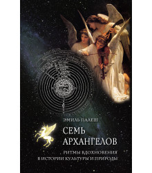 Електронна книга Семь архангелов