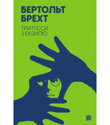 Електронна книга Три п’єси з екзилю