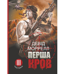 Електронна книга Перша кров.