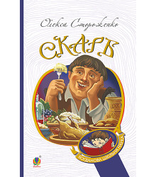 Електронна книга Скарб. Вибрані твори