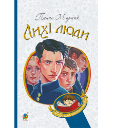 Електронна книга Лихі люди