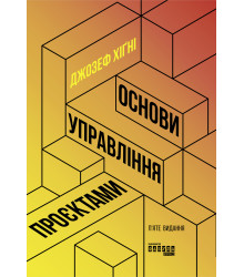 Електронна книга Основи управління проєктами