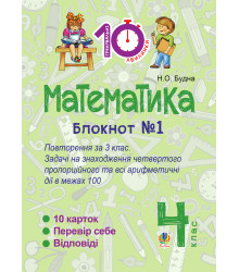 Електронна книга Математика. 4 клас. Зошит №1 : Повторення за 3 клас. Задачі на знаходження четвертого пропорційного та всі арифметичні дії в межах 100